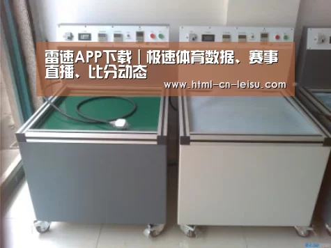 雷速体育网页版案例展示二(图1)