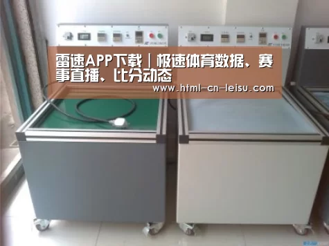 雷速体育网页版案例展示二