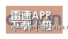 雷速体育网页版合作伙伴五