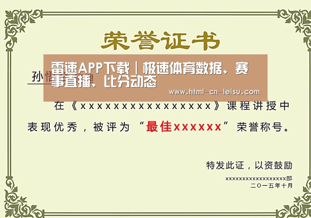 雷速体育网页版荣誉证书二