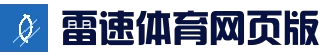 雷速APP下载|极速体育数据、赛事直播、比分动态