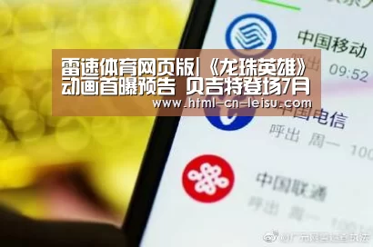 雷速体育网页版|《龙珠英雄》动画首曝预告 贝吉特登场7月1日开播(图2) 雷速体育比分直播
