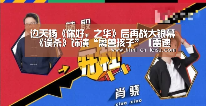 边天扬《你好,之华》后再战大银幕 《误杀》饰演“禽兽孩子”【雷速官网】(图1) 雷速体育网页端