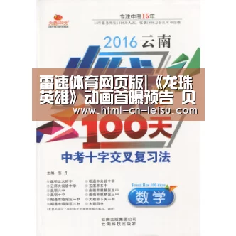 雷速体育网页版|《龙珠英雄》动画首曝预告 贝吉特登场7月1日开播(图3) 雷速