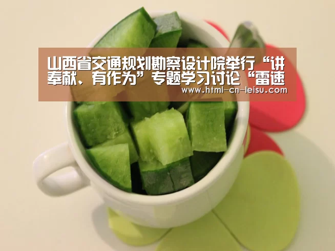 山西省交通规划勘察设计院举行“讲奉献、有作为”专题学习讨论“雷速体育网页版”(图2) 雷速体育比分直播