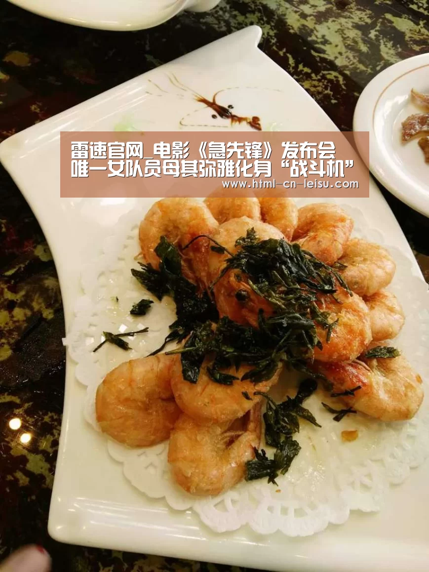 雷速官网_电影《急先锋》发布会 唯一女队员母其弥雅化身“战斗机”(图2) 雷速体育网页版