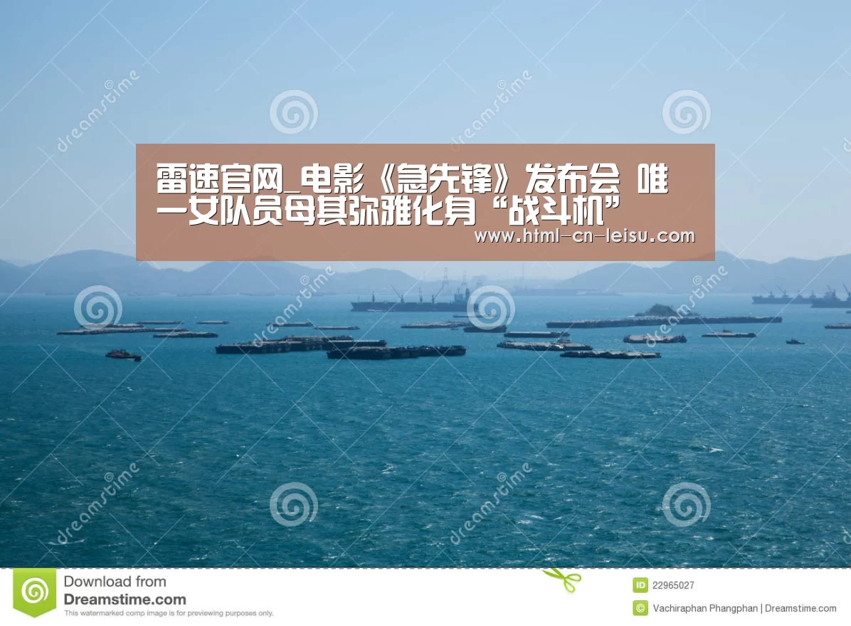 雷速官网_电影《急先锋》发布会 唯一女队员母其弥雅化身“战斗机”(图3) 雷速体育网页端