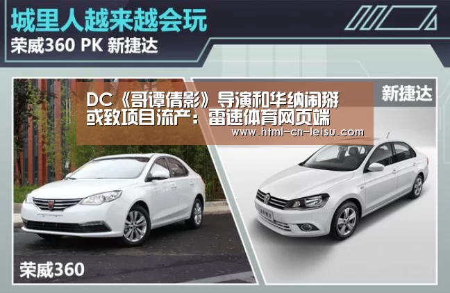 DC《哥谭倩影》导演和华纳闹掰 或致项目流产:雷速体育网页端(图1) 雷速体育