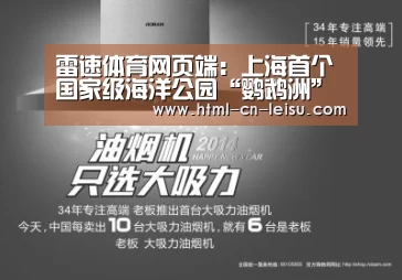 雷速体育网页端:上海首个国家级海洋公园“鹦鹉洲”落户金山(图1) 雷速体育网页版