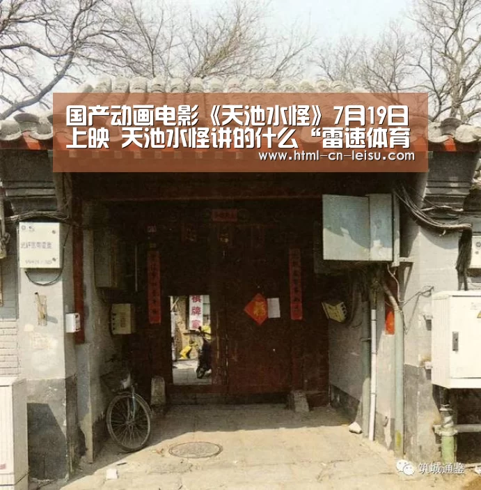 国产动画电影《天池水怪》7月19日上映 天池水怪讲的什么“雷速体育网页版”(图3) 雷速体育比分直播