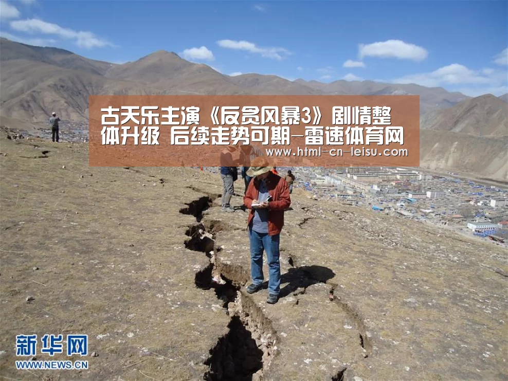 古天乐主演《反贪风暴3》剧情整体升级 后续走势可期-雷速体育网页版(图1) 雷速体育