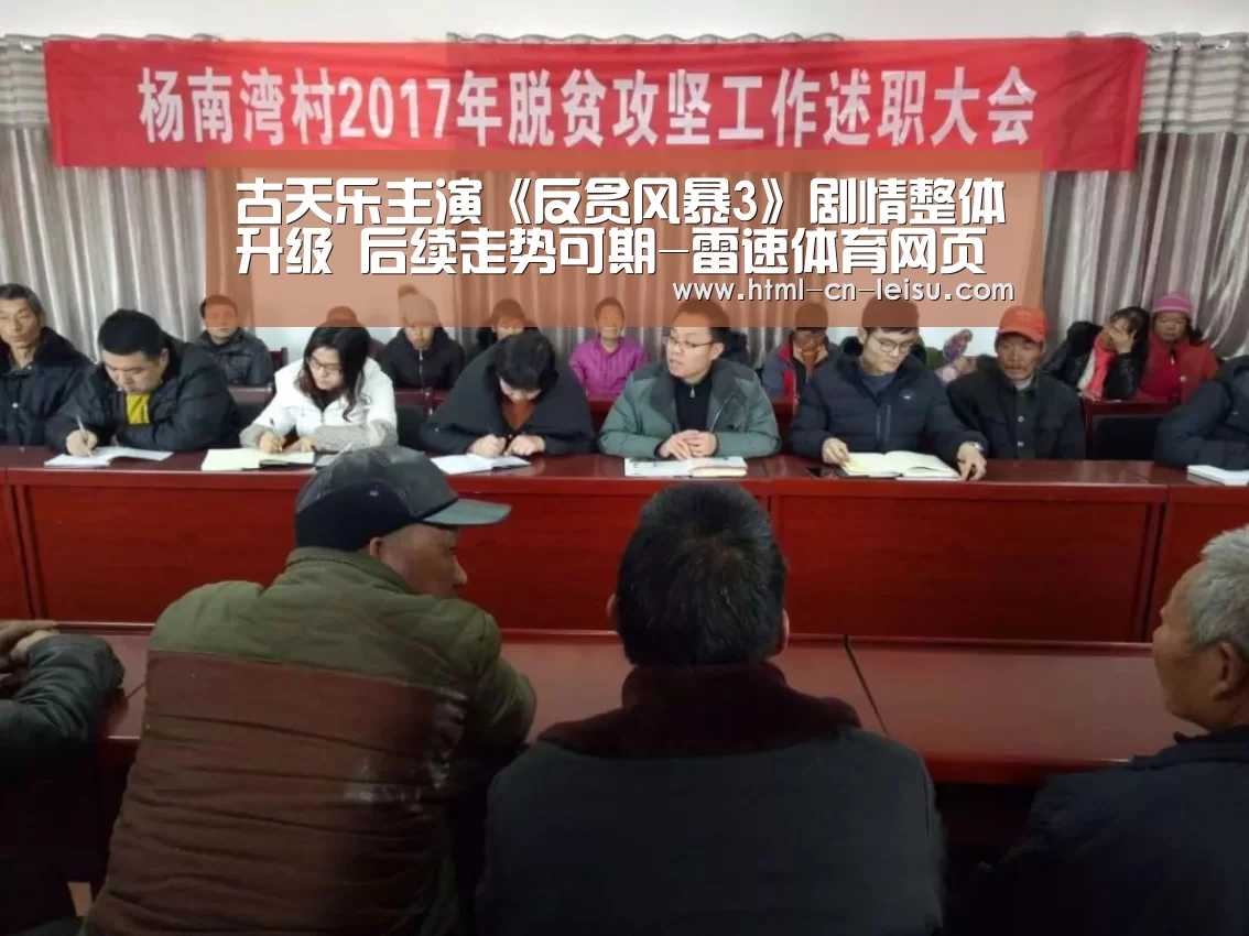 古天乐主演《反贪风暴3》剧情整体升级 后续走势可期-雷速体育网页版(图2) 雷速官网