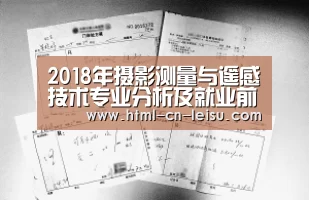 2018年摄影测量与遥感技术专业分析及就业前景|雷速体育网页端(图2) 雷速体育网页端