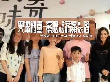 雷速体育_罗晋《安家》陷入单相思 徐姑姑明朝依旧卖豆腐(图1) 雷速体育