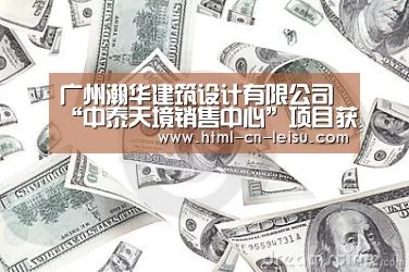 广州瀚华建筑设计有限公司“中泰天境销售中心”项目获香港建筑师学会两岸四地建筑设计大奖【雷速体育网页版】(图1) 雷速官网