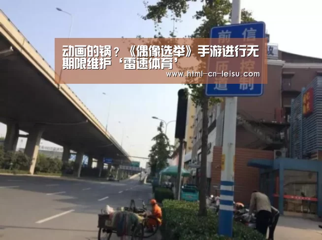 动画的锅?《偶像选举》手游进行无期限维护‘雷速体育’(图1) 雷速