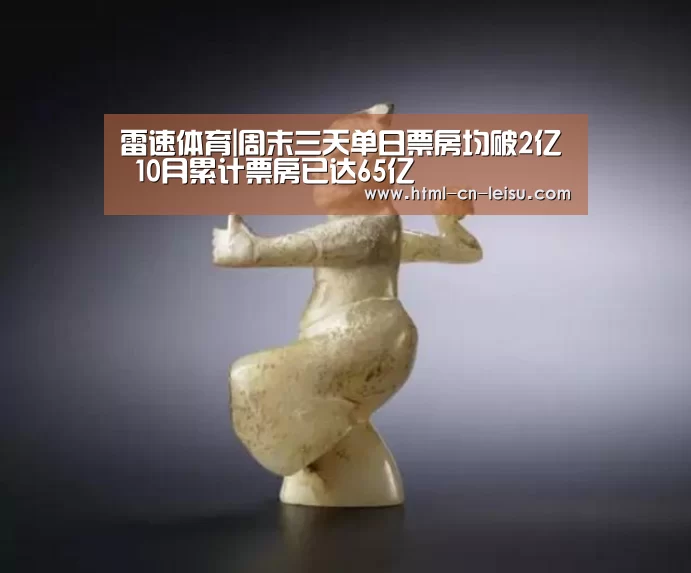 雷速体育|周末三天单日票房均破2亿 10月累计票房已达65亿(图1) 雷速官网