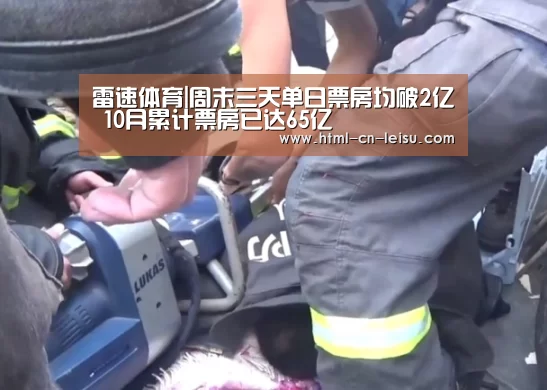 雷速体育|周末三天单日票房均破2亿 10月累计票房已达65亿(图3) 雷速体育