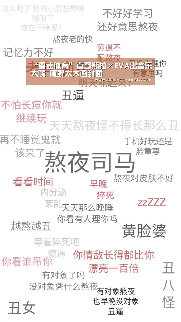 “雷速体育”真哥斯拉×EVA出音乐大碟 庵野太太画封面(图1) 雷速
