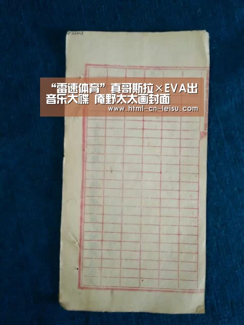 “雷速体育”真哥斯拉×EVA出音乐大碟 庵野太太画封面(图3) 雷速体育