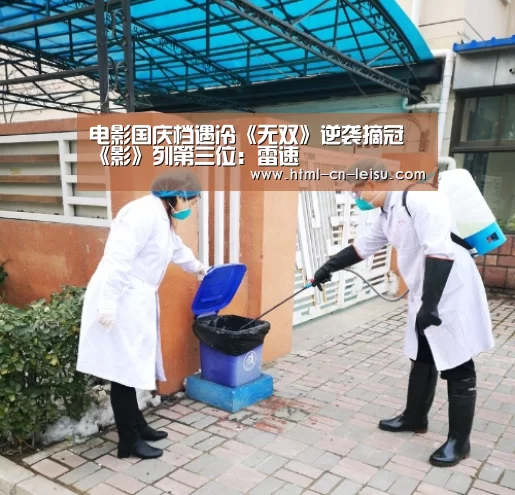 电影国庆档遇冷《无双》逆袭摘冠 《影》列第三位:雷速(图2) 雷速