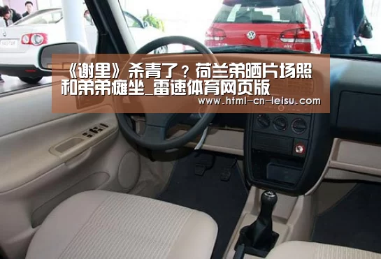 《谢里》杀青了?荷兰弟晒片场照和弟弟瘫坐_雷速体育网页版(图1) 雷速体育比分直播