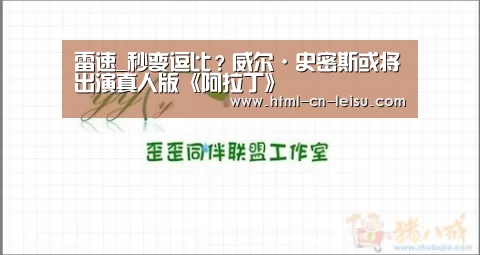 雷速_秒变逗比?威尔·史密斯或将出演真人版《阿拉丁》(图1) 雷速体育