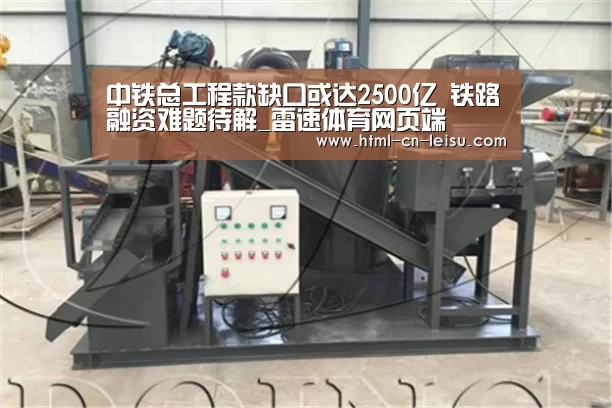 中铁总工程款缺口或达2500亿 铁路融资难题待解_雷速体育网页端(图1) 雷速体育网页端