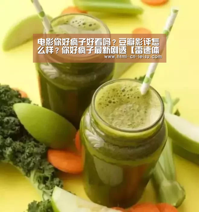 电影你好疯子好看吗?豆瓣影评怎么样?你好疯子最新剧透【雷速体育网页端】(图1) 雷速