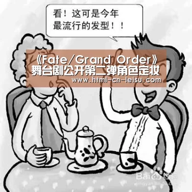 《Fate/Grand Order》舞台剧公开第二弹角色定妆照 咕哒子登场|雷速体育(图2) 雷速体育网页端