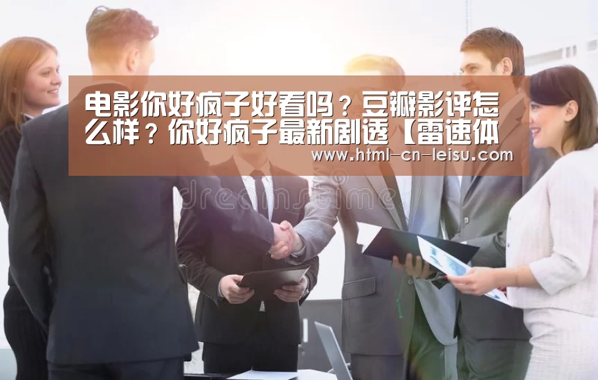 电影你好疯子好看吗?豆瓣影评怎么样?你好疯子最新剧透【雷速体育网页端】(图3) 雷速体育网页端