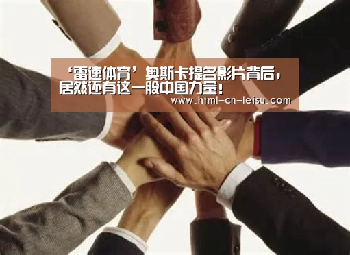 ‘雷速体育’奥斯卡提名影片背后,居然还有这一股中国力量!(图1) 雷速体育网页端