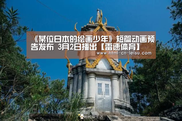 《某位日本的绘画少年》短篇动画预告发布 3月2日播出【雷速体育】(图4) 雷速官网