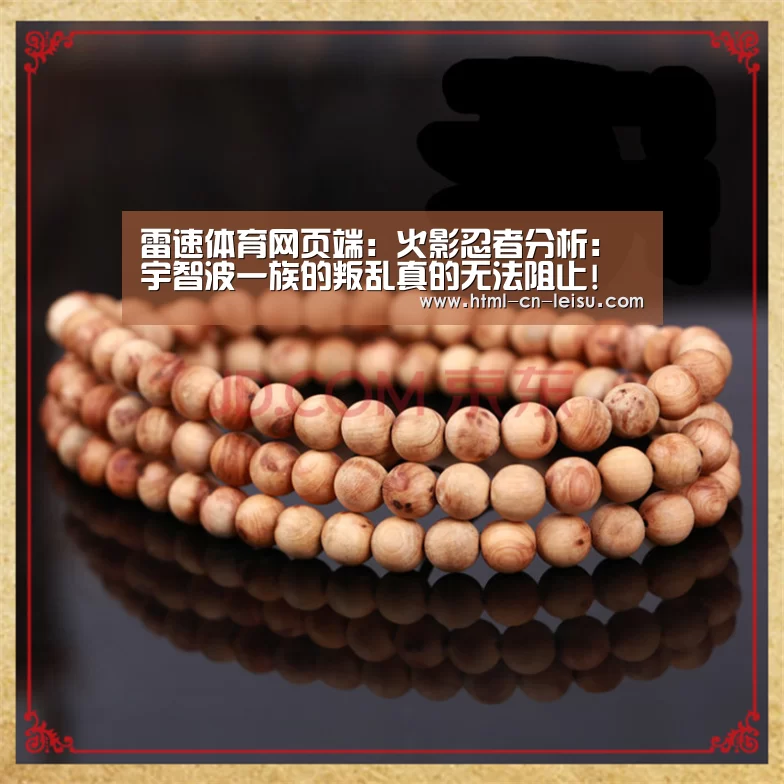雷速体育网页端:火影忍者分析:宇智波一族的叛乱真的无法阻止!(图1) 雷速
