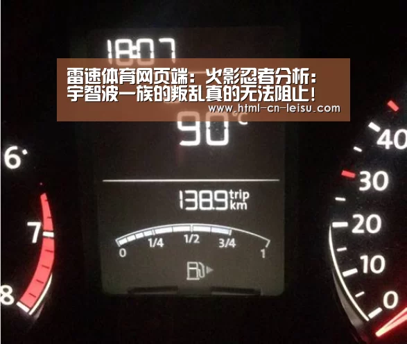 雷速体育网页端:火影忍者分析:宇智波一族的叛乱真的无法阻止!(图2) 雷速官网