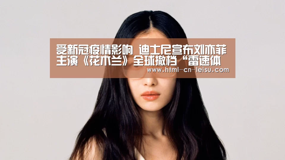 受新冠疫情影响 迪士尼宣布刘亦菲主演《花木兰》全球撤档“雷速体育”(图1) 雷速