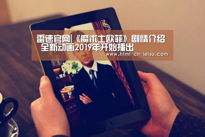 雷速官网|《魔术士欧菲》剧情介绍 全新动画2019年开始播出(图3) 雷速体育
