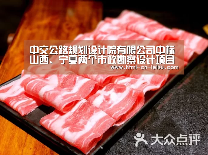 中交公路规划设计院有限公司中标山西、宁夏两个市政勘察设计项目‘雷速体育比分直播’(图1) 雷速体育比分直播