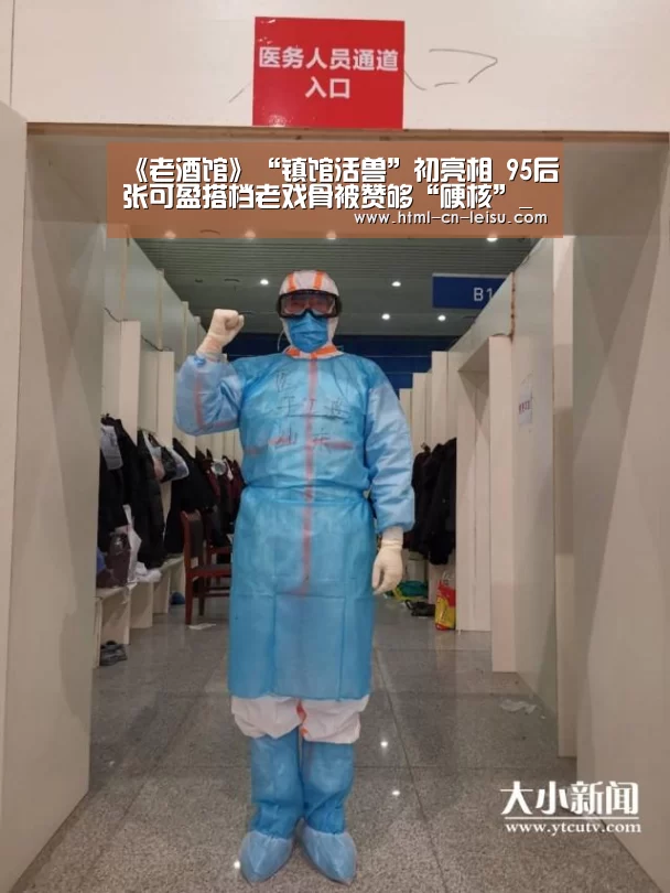 《老酒馆》“镇馆活兽”初亮相 95后张可盈搭档老戏骨被赞够“硬核”_雷速(图1) 雷速体育网页端