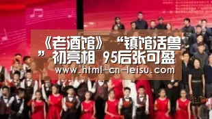 《老酒馆》“镇馆活兽”初亮相 95后张可盈搭档老戏骨被赞够“硬核”_雷速(图3) 雷速体育