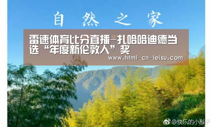 雷速体育比分直播-扎哈哈迪德当选“年度新伦敦人”奖(图4) 雷速体育