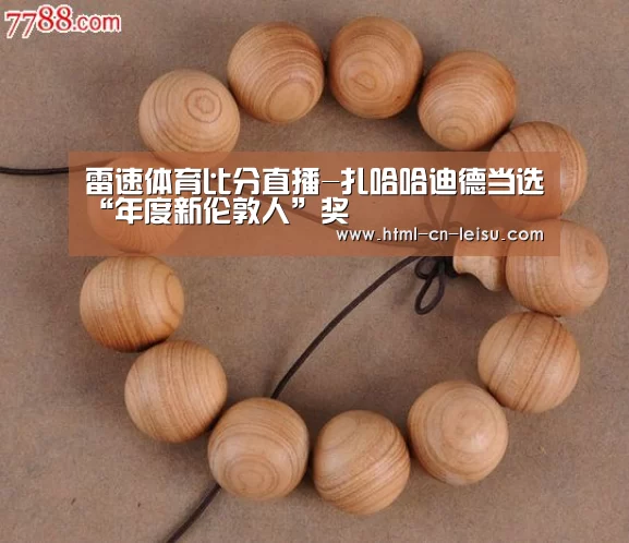 雷速体育比分直播-扎哈哈迪德当选“年度新伦敦人”奖(图1) 雷速体育比分直播