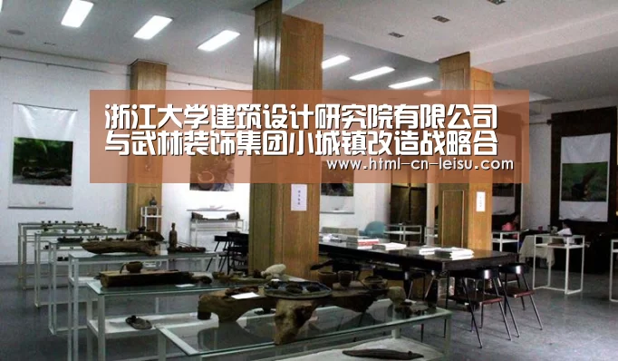 浙江大学建筑设计研究院有限公司与武林装饰集团小城镇改造战略合作签约仪式举行|雷速(图2) 雷速体育网页版