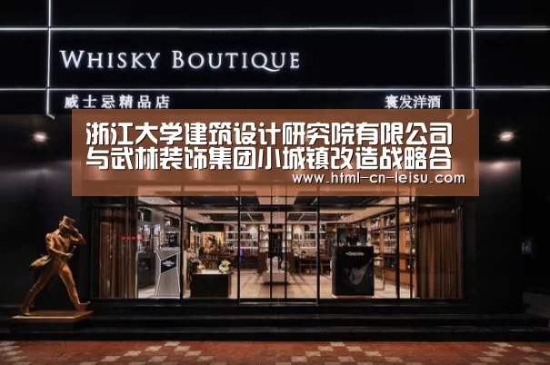 浙江大学建筑设计研究院有限公司与武林装饰集团小城镇改造战略合作签约仪式举行|雷速(图1) 雷速