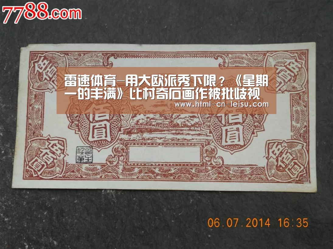 雷速体育-用大欧派秀下限?《星期一的丰满》比村奇石画作被批歧视女性(图3) 雷速体育