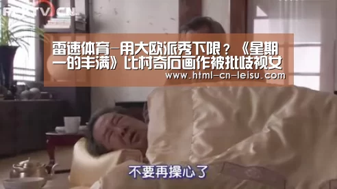 雷速体育-用大欧派秀下限?《星期一的丰满》比村奇石画作被批歧视女性(图2) 雷速体育