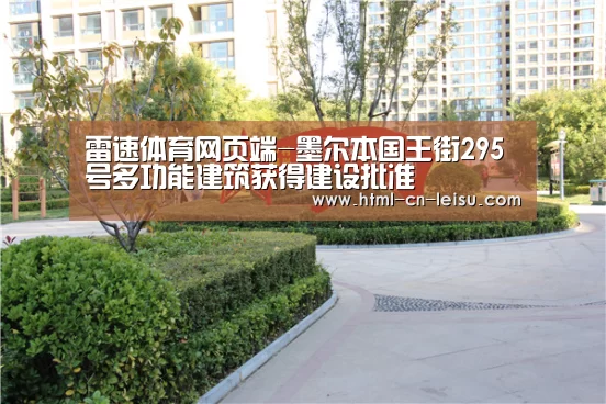 雷速体育网页端-墨尔本国王街295号多功能建筑获得建设批准(图2) 雷速官网