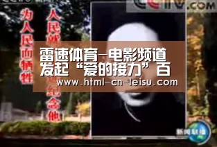 雷速体育-电影频道发起“爱的接力”百位电影人为武汉加油(图4) 雷速官网