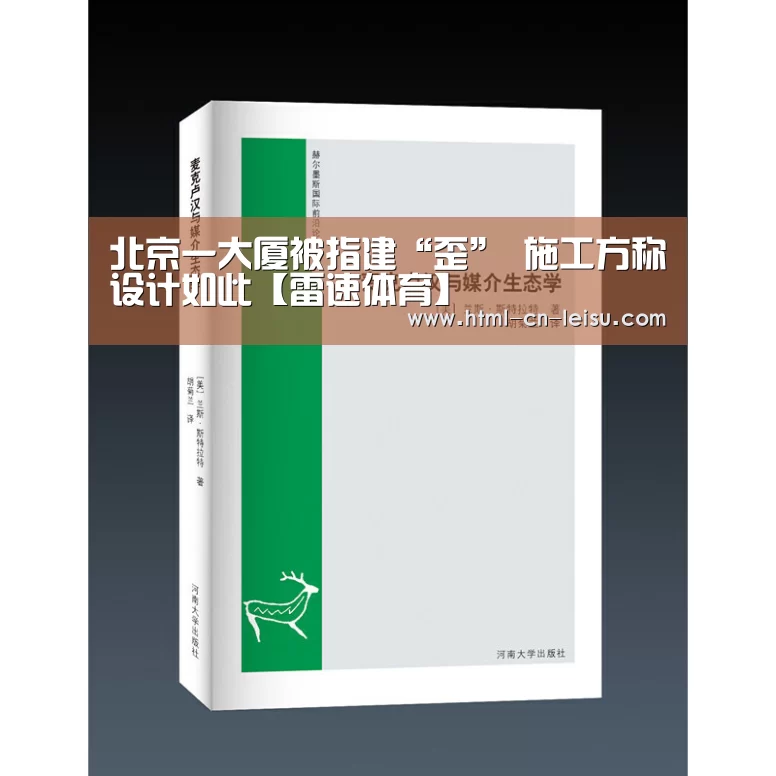 北京一大厦被指建“歪” 施工方称设计如此【雷速体育】(图2) 雷速官网