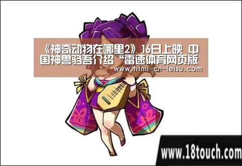 《神奇动物在哪里2》16日上映 中国神兽驺吾介绍“雷速体育网页版”(图1) 雷速体育